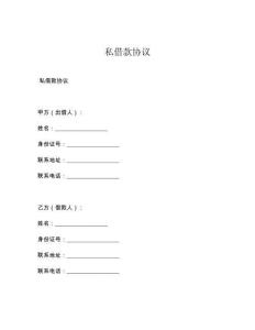 私借款協(xié)議