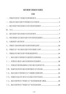 城市更新與智能住宅建設(shè)