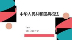 中華人民共和國兵役法專業培訓解讀課件