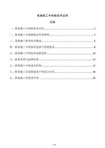 樁基施工中的新技術應用