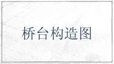 市政工程制圖與識圖  課件 9.2.2  橋臺構造圖