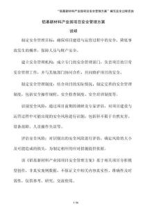 鋁基新材料產業園項目安全管理方案