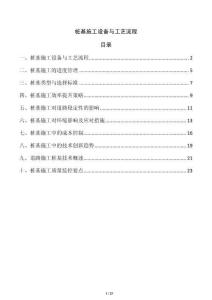 樁基施工設備與工藝流程