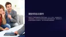 理財師培訓課件