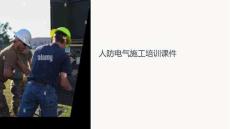 人防電氣施工培訓(xùn)課件