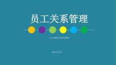 高效員工關(guān)系管理