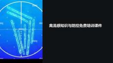 禽流感培训课件