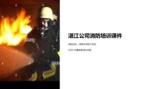 湛江公司消防培訓課件