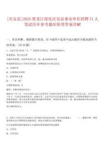 [慶安縣]2025黑龍江綏化慶安縣事業單位招聘71人筆試歷年參考題庫附帶答案詳解