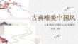 中國古風7