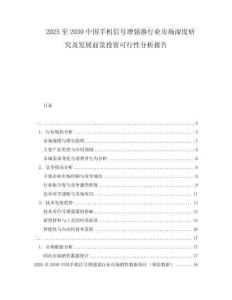 2025至2030中國手機信號增強器行業(yè)市場深度研究及發(fā)展前景投資可行性分析報告