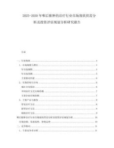 2025-2030年咽后脓肿的治疗行业市场现状供需分析及投资评估规划分析研究报告