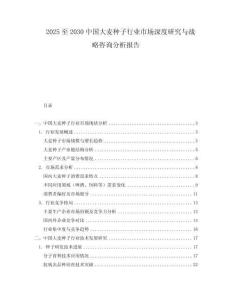 2025至2030中國大麥種子行業(yè)市場深度研究與戰(zhàn)略咨詢分析報(bào)告