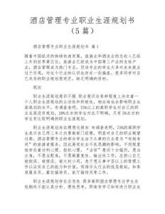 酒店管理专业职业生涯规划书(5篇)