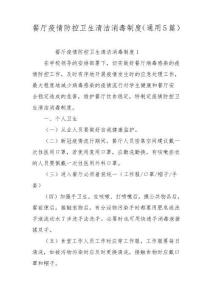 餐厅疫情防控卫生清洁消毒制度(通用5篇)