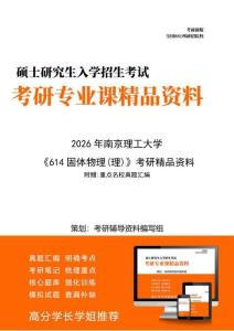 【初试】2026年 南京理工大学070200物理学《614固体物理(理)》考研精品资料