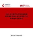 2025年中國汽車內(nèi)飾用耐刮擦聚丙烯復(fù)合物市場占有率及行業(yè)競爭格局分析報告