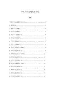 中國古代文明發(fā)展研究