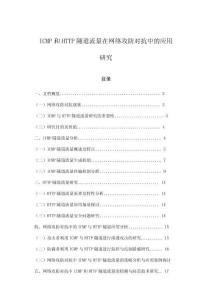 ICMP和HTTP隧道流量在網絡攻防對抗中的應用研究