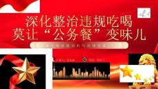 深化整治違規(guī)吃喝莫讓“公務(wù)餐”變味兒