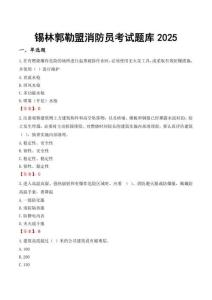 錫林郭勒盟消防員考試題庫2025