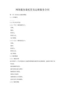 網(wǎng)絡服務器托管及運維服務合同