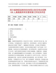 四川省德昌縣教育體育局公務員考試招聘100人真題題庫附完整答案【奪冠系列】