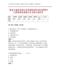 黑龍江省慶安縣公證處事業單位考試招聘9人管理單位遴選大全【能力提升】