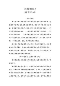 股份公司監(jiān)事會工作細(xì)則