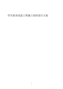 某学生宿舍改造 工程施工组织设计方案