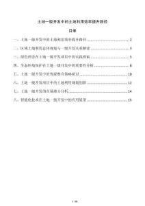 土地一級(jí)開(kāi)發(fā)中的土地利用效率提升路徑
