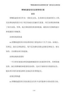 博物院建設(shè)項(xiàng)目運(yùn)營(yíng)管理方案