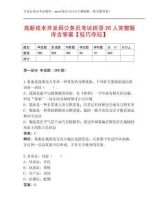 高新技術(shù)開發(fā)局公務(wù)員考試招錄20人完整題庫含答案【輕巧奪冠】