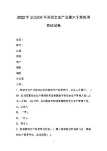 2022年205208車間安全生產(chǎn)法第六個宣傳周考試試卷