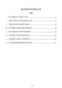 獨立儲能項目市場潛力分析