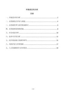 環境適應性分析