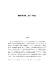 樁基礎施工技術研究