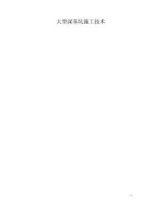 大型深基坑施工技術