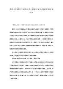 嬰幼兒奶粉中主要微生物（阪崎桿菌)污染研究和對(duì)策分析