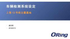 車輛檢測系統網絡部份的設定