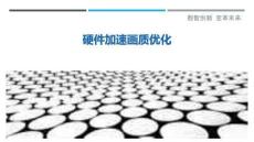 硬件加速畫質優化-洞察剖析