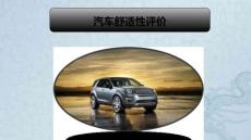 汽車舒適性評價