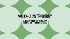 WJD-1地下電動(dòng)鏟運(yùn)機(jī)產(chǎn)品特點(diǎn)