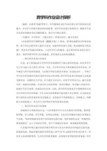 跨學科作業設計探析