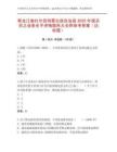 黑龍江省杜爾伯特蒙古族自治縣2025年報關員之業務水平資格題庫大全附參考答案（達標題）
