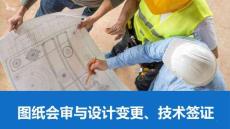 圖紙會(huì)審與設(shè)計(jì)變更、技術(shù)簽證（可編輯）
