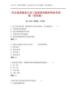 河北省涿鹿縣公共二級(jí)營(yíng)養(yǎng)師題庫(kù)附參考答案（預(yù)熱題）