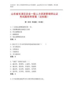 山東省長清區企業一級人力資源管理師認證考試題庫附答案（達標題）