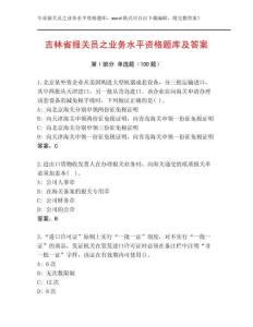 吉林省報(bào)關(guān)員之業(yè)務(wù)水平資格題庫(kù)及答案