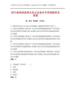 四川省南部縣報(bào)關(guān)員之業(yè)務(wù)水平資格題庫(kù)含答案
